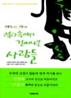 역사속에서 걸어나온 사람들 - 산월기(山月記) / 이능(李陵)